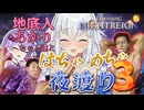 【3】地底人あかりちゃんの夜渡り【ボイロ淫夢】【ELDEN RING NIGHTREIGN】