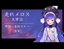【ASMR】音街ウナが「走れメロス/太宰治」を読み聞かせ【ささやき】