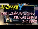 『スーパーロボット大戦Y』チャプター5 五飛を論破するいつものスパロボ伝統芸　ヒイロVS五飛 戦闘セリフ集　