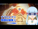 【ELDEN RING NIGHTREIGN】つくよみちゃんの夜渡り記録Part.2　ソロ攻略編【VOICEROID実況】