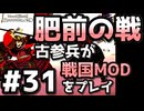 【織豊】2250時間以上M&B2をプレイした古参プレイヤーが戦国時代MOD「Shokuho」をプレイしてみた #31【Mount & Blade 2】【マウントアンドブレード2】