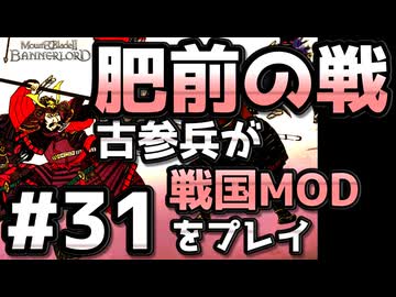 【織豊】2250時間以上M&amp;B2をプレイした古参プレイヤーが戦国時代MOD「Shokuho」をプレイしてみた #31【Mount &amp; Blade 2】【マウントアンドブレード2】