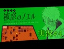 【実況】被虐のノエル-Season5-  part.4【たんざく】