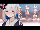【ASMR】幼馴染裏命のお背中お流しASMR