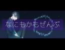 なにもかもぜんぶ Feat. ナクモ (NEUTRINO)