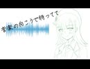 音楽の向こうで待ってて feat. 彩澄りりせ