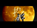 『投影』feat.知声