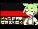 ドイツでAfD候補者が連続死している件について