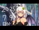 白居まるの「2025.7.9日分 ニコニコ生放送」