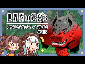 【世界樹の迷宮3/ネタバレあり】だららんと世界樹の迷宮Ⅲ-13【A.I.VOICE若穂みのり/紲星あかり（蕾）実況】