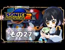 【ソニックアドベンチャー2】ソニックゲーと言えば！？ついに手を出す！もう一つのスピードハイウェイ(｀・ω・´)【SONIC】その27