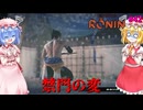 【ネタバレ注意】禁門の変【Rise of the RONIN】#42