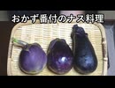 なす料理3品（おかず番付）【長火鉢とおっさん 415】
