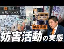 報道特別編〜参政党妨害活動の実態とは？アンチの思想と正体を徹底解明！神谷宗幣【赤坂ニュース321】参政党 ※未公開シーン