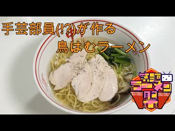 【第三回ニコニコラーメン祭】手芸部員が作る鳥はむラーメン【自作部門】