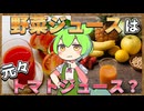 ずんだもんのたべもののヒミツ　-野菜ジュースのヒミツ-