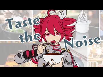 Taste the Noise/ギタリフP feat.重音テト(裏ボカロック投稿祭2025)