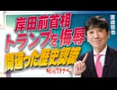 【教えて！ワタナベさん】岸田前首相トランプを侮辱 間違った歴史認識[R7/9/6］