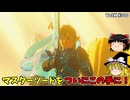 【ゆっくり実況】初めてのティアーズオブザキングダム！ part300【ティアーズオブザキングダム】