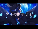【初オリジナルMV】【異世界転生して怪盗になった騎士が】アイのシナリオ⧸CHiCO