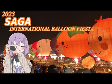 【ソフトウェアトーク旅行】回想:2023佐賀インターナショナルバルーンフェスタ【大会四日目】