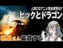 映画「ヒックとドラゴン」を紲星さん鑑賞する