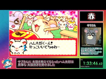 【RTA】とっとこハム太郎４ にじいろ大行進でちゅ 2時間18分14秒 No Minigame Skip Part4/6【アニメキャラ大量出演】