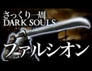 忙しい人のためのDARK SOULS【ファルシオン編】
