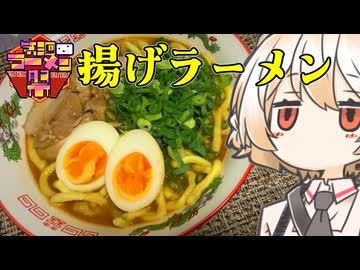 揚げラーメン【ナースロボ】