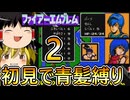 初代FE、初見で青い髪のヤツだけ戦闘可能縛り　２　【ファイアーエムブレム暗黒竜と光の剣】【ゆっくり実況】【レトロゲーム】【縛りプレイ】