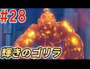 全てを壊す偉大なるゴリラ パート28(ドンキーコングバナンザ)