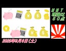 1-3 MMT理論は５０点。菜々子の独り言2025年9月6日(土)