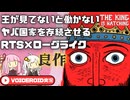 【The King is watching】サボりまくる国民を監視して働かせるローグライク【VOICEROID実況】