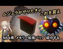 春日部つむぎが　N６４用「メモリー拡張パック」　装着する