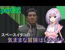 【Starfield】スペースイタコの気ままな冒険はいかが？part32【VOICEROID実況プレイ】