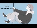 メラニン／初音ミク