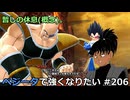 【ドラゴンボールザブレイカーズ】ベジータで強くなりたい #206