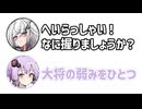 アリアル「なに握りましょうか？」ゆかり「じゃあ大将の弱みをひとつ」【アリゆか5】【ふたセリフシリーズリスペクト】【アリアル】【結月ゆかり】