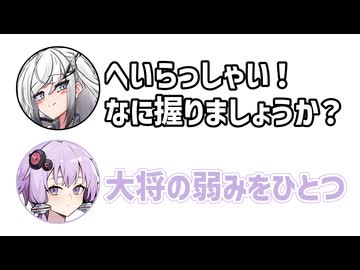 アリアル「なに握りましょうか？」ゆかり「じゃあ大将の弱みをひとつ」【アリゆか5】【ふたセリフシリーズリスペクト】【アリアル】【結月ゆかり】