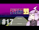 結月ゆかりのF-ZERO99で遊ぼう！ レース１７