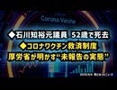 ◆石川知裕元議員 52歳で死去◆コロナワクチン救済制度、厚労省が明かす“未報告の実態”