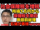 また増税！所得106万円まで免除ざれていた社会保険税を所得1万円から徴収することに 止まらぬ自民の増税／岸田前総理「石破は自民党を壊す気では」がんばれゾンビ総理！正義に負けるなｗ250906
