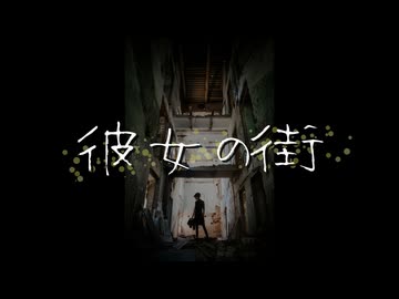 Re-彼女の街 feat.夢ノ結唱ROSE