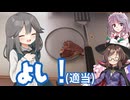 【Cooking Simulator】奈々さん「たまにはあの馬鹿に何か作ってあげましょう」【ゆっくり実況】