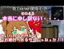 【rimworld】Ver1.6 不幸村のんびりマイペースにプレイ　その４５
