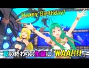 夏の終わりの生誕に『WAA!!!!』