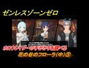 ゼンレスゾーンゼロ　花の谷のフローラ（中）③　ホロウレイダーの手がかりを調べる　シードのエージェント秘話　ver.2.2追加ストーリー　＃３９　【ゼンゼロ】