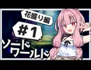 【SW2.5】冒険しよう、剣の世界で！花盛り編（＃1）【ボイロTRPG】