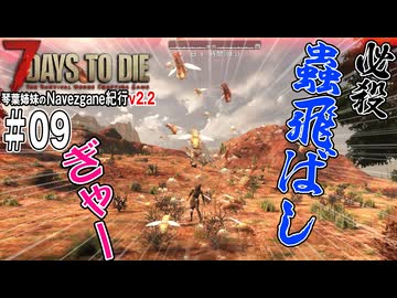 琴葉姉妹のNavezgane紀行v2.2　#09