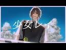【cover】少女レイ / 大袈裟